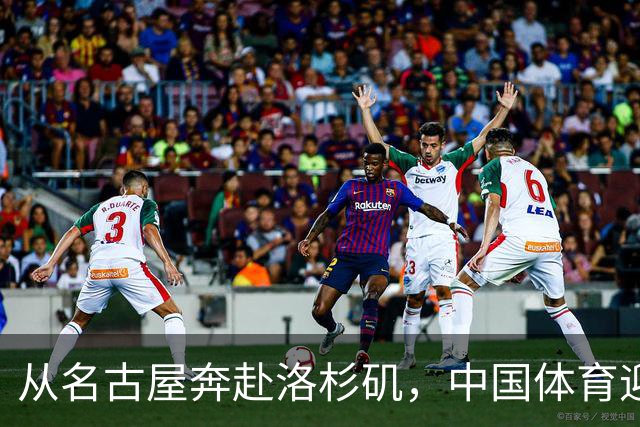 从名古屋奔赴洛杉矶，中国体育迎来“中考”