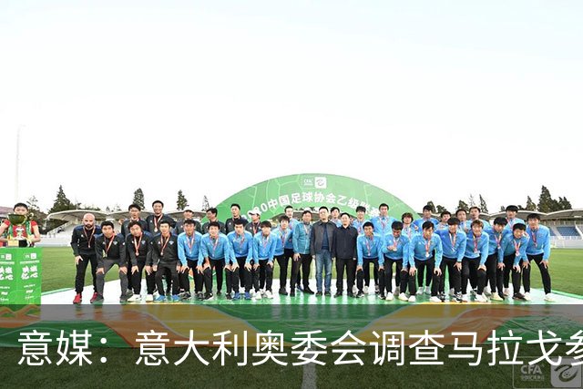 意媒：意大利奥委会调查马拉戈参选足协主席资格问题