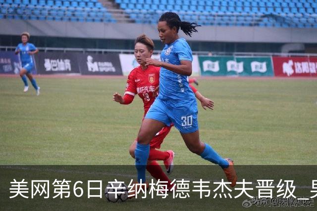 美网第6日辛纳梅德韦杰夫晋级 男单16强对阵出炉